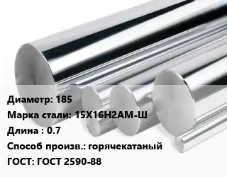 Круг нержавеющий 185 Сталь: 15Х16Н2АМ-Ш L=0.7 горячекатаный ГОСТ: ГОСТ 2590-88